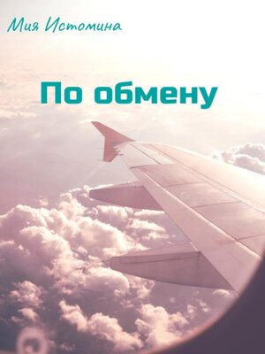 cover image of По обмену